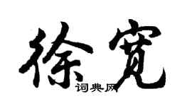 胡問遂徐寬行書個性簽名怎么寫