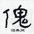 林少明寫的硬筆隸書傀