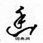 駱恆光寫的硬筆草書幽