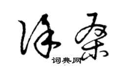 曾慶福徐桑草書個性簽名怎么寫