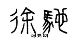 曾慶福徐馳篆書個性簽名怎么寫