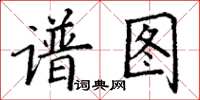 丁謙譜圖楷書怎么寫