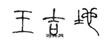 陳聲遠王吉地篆書個性簽名怎么寫