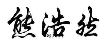 胡問遂熊浩然行書個性簽名怎么寫