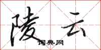 田英章陵雲行書怎么寫
