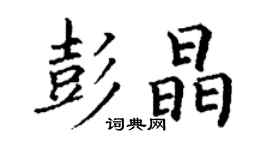 丁謙彭晶楷書個性簽名怎么寫
