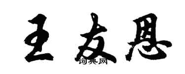 胡問遂王友恩行書個性簽名怎么寫