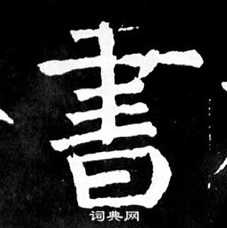 顏真卿麻姑仙壇記中書的寫法