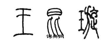 陳墨王昆璇篆書個性簽名怎么寫