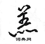 王旻寫的硬筆行書羔