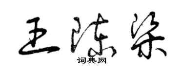 曾慶福王陳梁草書個性簽名怎么寫