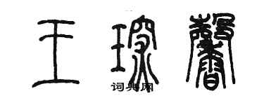 陳墨王琛馨篆書個性簽名怎么寫