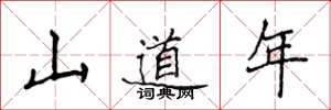 侯登峰山道年楷書怎么寫