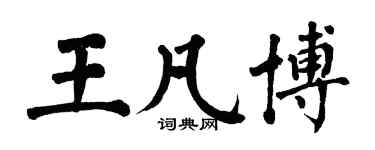 翁闓運王凡博楷書個性簽名怎么寫