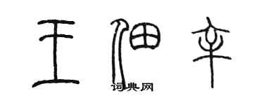 陳墨王佃辛篆書個性簽名怎么寫