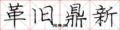 龐中華革舊鼎新楷書怎么寫