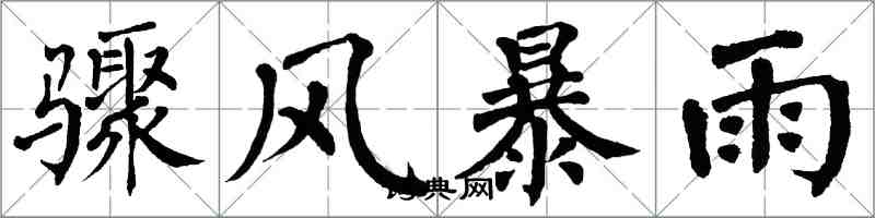 翁闓運驟風暴雨楷書怎么寫