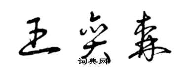 曾慶福王奕森草書個性簽名怎么寫