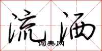 荊霄鵬流灑行書怎么寫