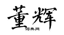 翁闓運董輝楷書個性簽名怎么寫