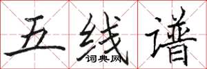 駱恆光五線譜楷書怎么寫