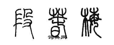 陳墨段春梅篆書個性簽名怎么寫