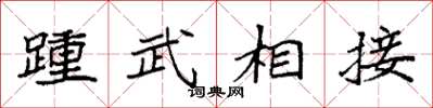 袁強踵武相接楷書怎么寫