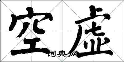 翁闓運空虛楷書怎么寫