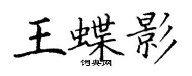 丁謙王蝶影楷書個性簽名怎么寫