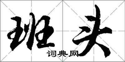 胡問遂班頭行書怎么寫