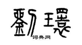 曾慶福劉環篆書個性簽名怎么寫