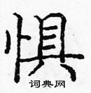 龐中華寫的硬筆楷書懼