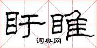 柯春海盱睢隸書怎么寫