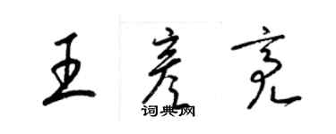 梁錦英王彥亮草書個性簽名怎么寫