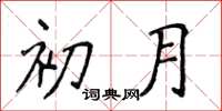 侯登峰初月楷書怎么寫