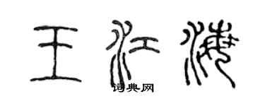 陳聲遠王江海篆書個性簽名怎么寫