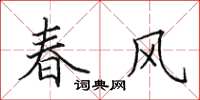 田英章春風楷書怎么寫
