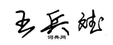 朱錫榮王兵斌草書個性簽名怎么寫