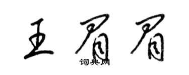 梁錦英王眉眉草書個性簽名怎么寫