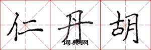 侯登峰仁丹胡楷書怎么寫