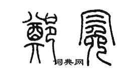 陳墨鄭冕篆書個性簽名怎么寫
