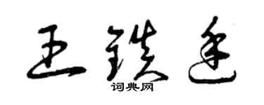 曾慶福王鎮廷草書個性簽名怎么寫