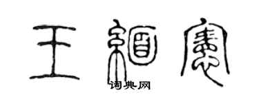 陳聲遠王緬憲篆書個性簽名怎么寫