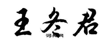 胡問遂王冬君行書個性簽名怎么寫