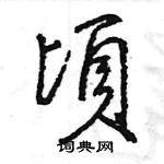 轄隸書怎么寫好看_轄硬筆隸書書法_轄鋼筆隸書字帖