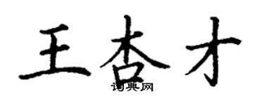 丁謙王杏才楷書個性簽名怎么寫