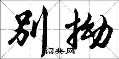 胡問遂彆拗行書怎么寫