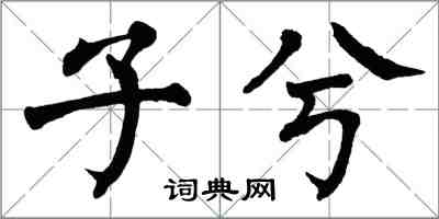 翁闓運子兮楷書怎么寫