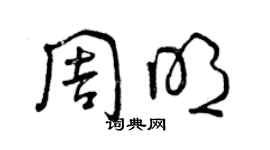 曾慶福周明草書個性簽名怎么寫