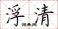 荊霄鵬浮清楷書怎么寫